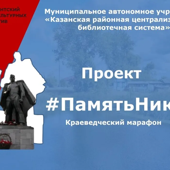 Проект "#ПамятьНик" - победитель грантового конкурса ПФКИ - 2024