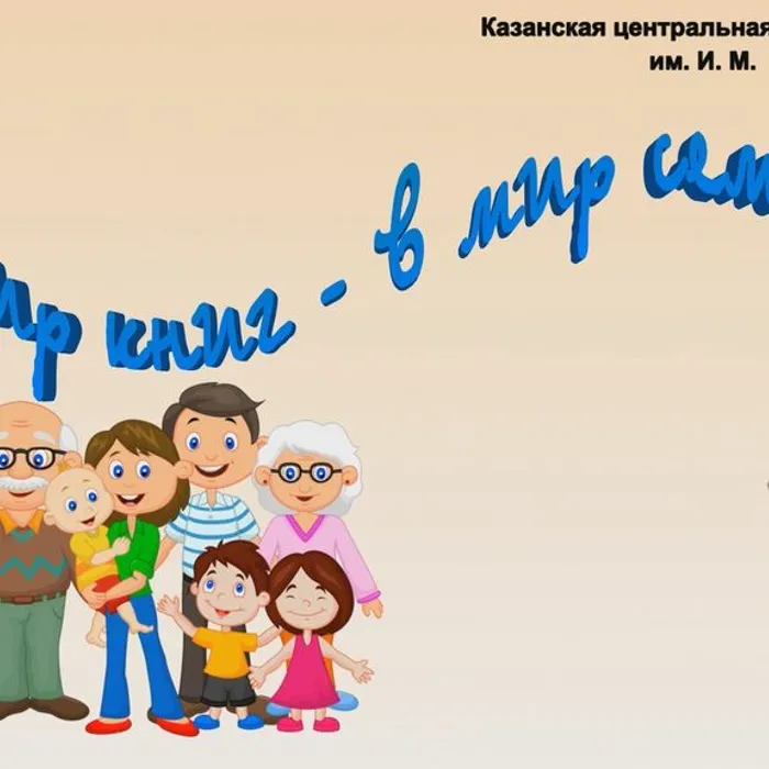 Мир книг - в мир семьи