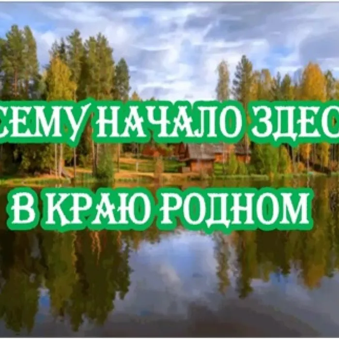 Всему начало здесь, в краю родном