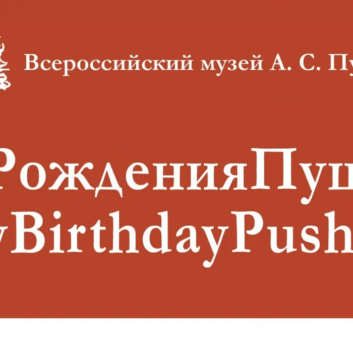 Акция «С Днем Рождения, Пушкин»