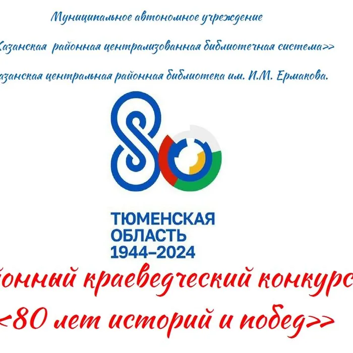Районный краеведческий конкурс «80 лет историй и побед»