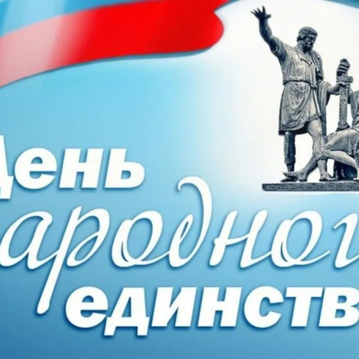 В единстве наша сила