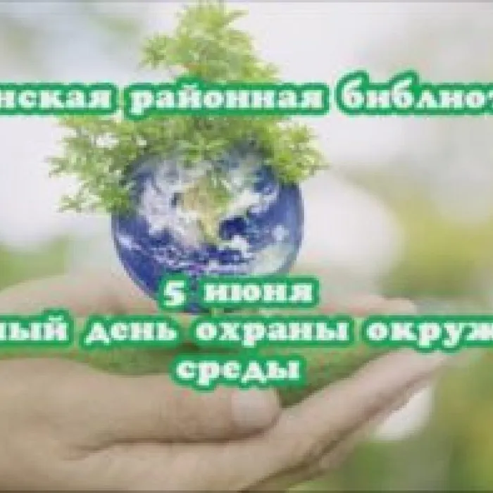 Акция 5 июня Всемирный день охраны окружающей среды