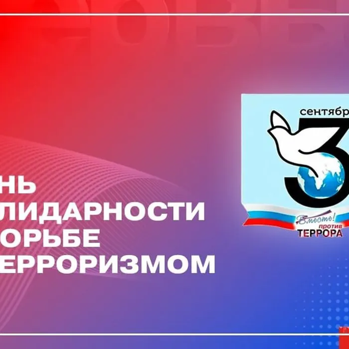 ​ 3 сентября — День солидарности в борьбе с терроризмом&nbsp;  ​