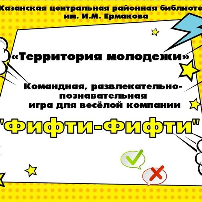 "Фифти-фифти"