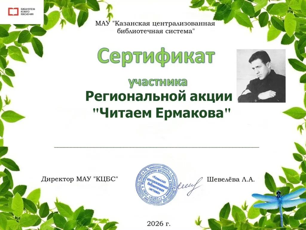 Сертификат.Ермаков2026