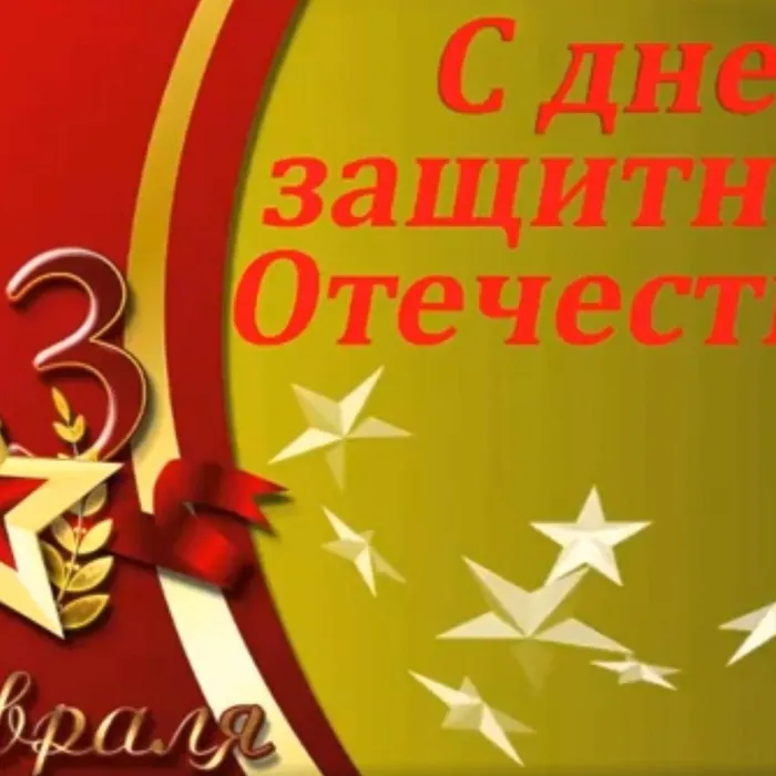 С Днём защитника Отечества!