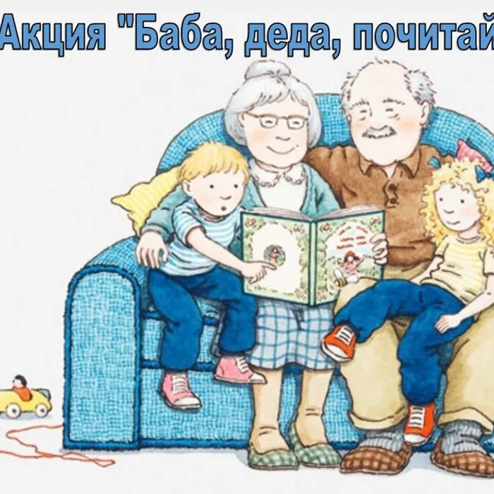 &nbsp;Акция "Баба, деда, почитай!"