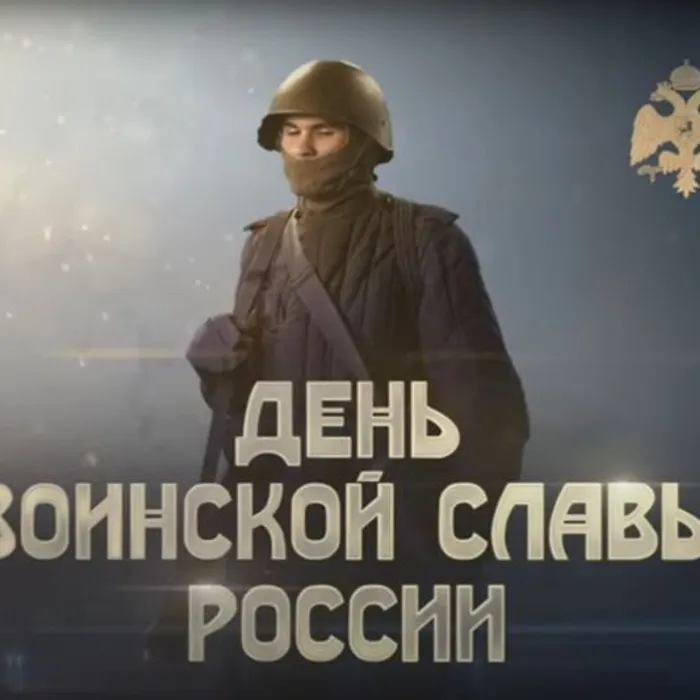 Памятная дата военной истории Отечества