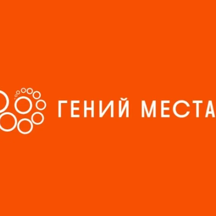 Гений места