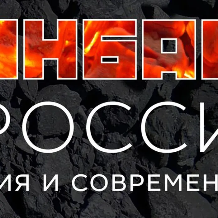 Выставка "Донбасс - Россия"