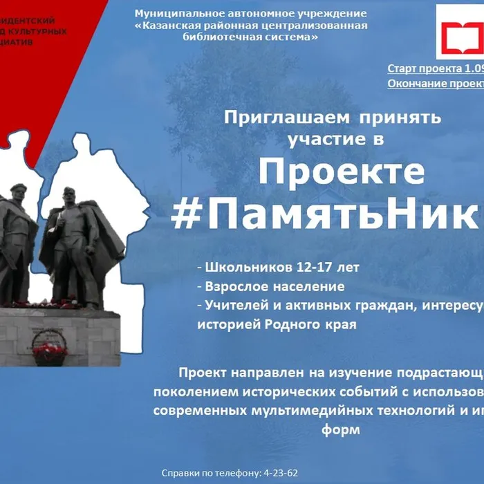 Старт проекта #ПамятьНик" - победителя грантового конкурса Президентского фонда культурных инициатив.