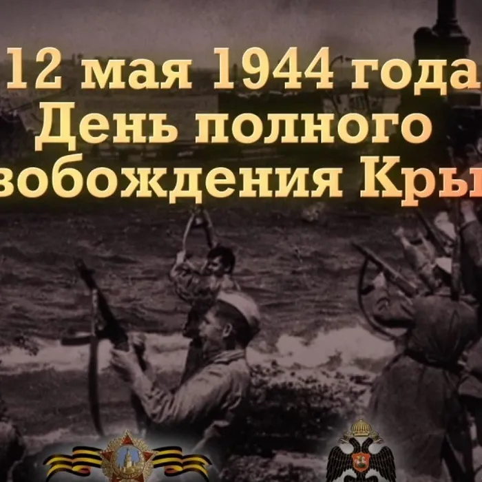 День полного освобождения Крыма