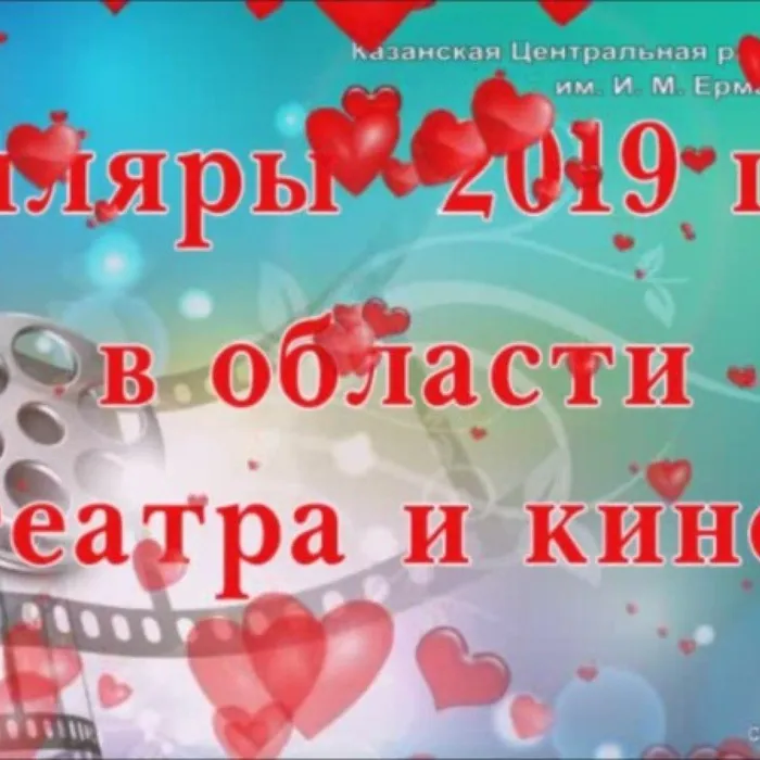 Юбиляры 2019 года в области театра и кино