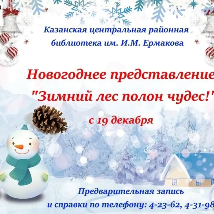Новогоднее представление "Зимний лес полон чудес!"