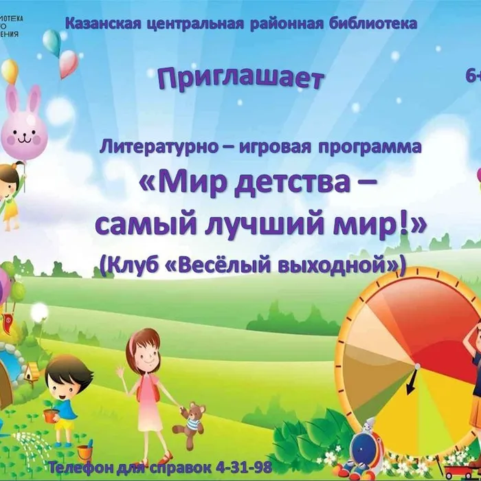 Литературно - игровая программа "Мир детства - самый лучший мир!"
