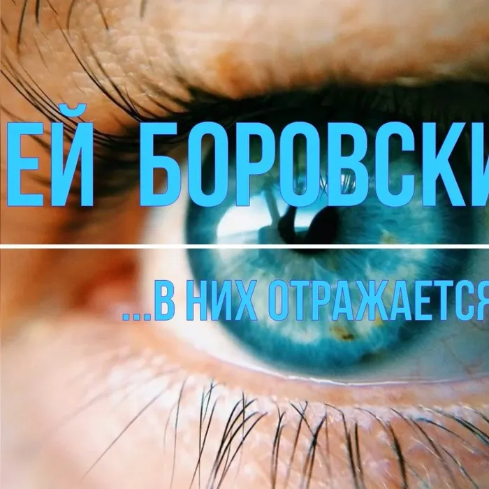 "В плену лазоревых очей"