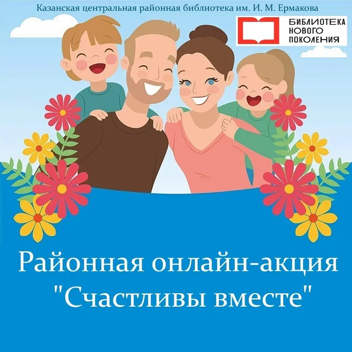 Районная онлайн-акция "Счастливы вместе"