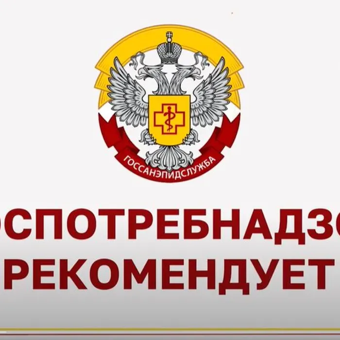 Роспотребнадзор рекомендует