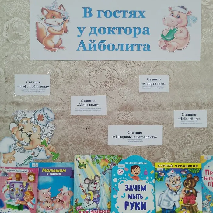 В гостях у доктора Айболита