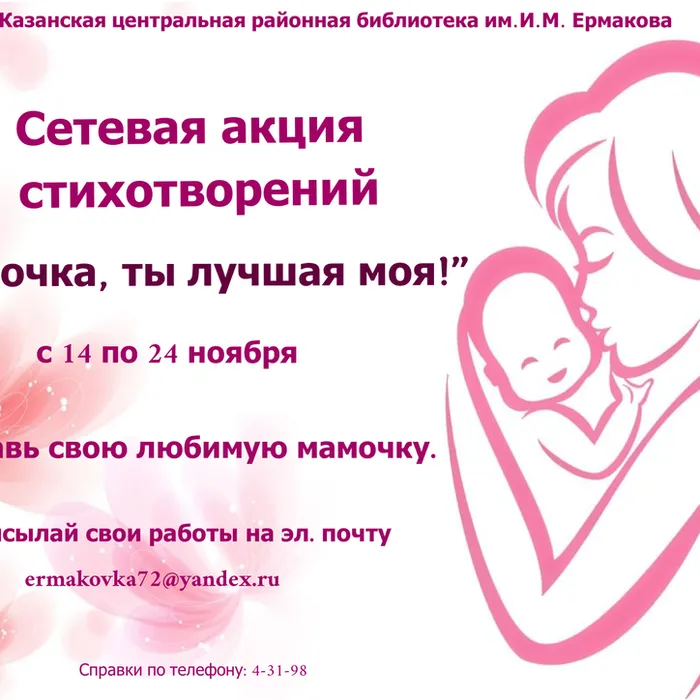 Сетевая акция стихотворений "Мамочка, ты лучшая моя!"