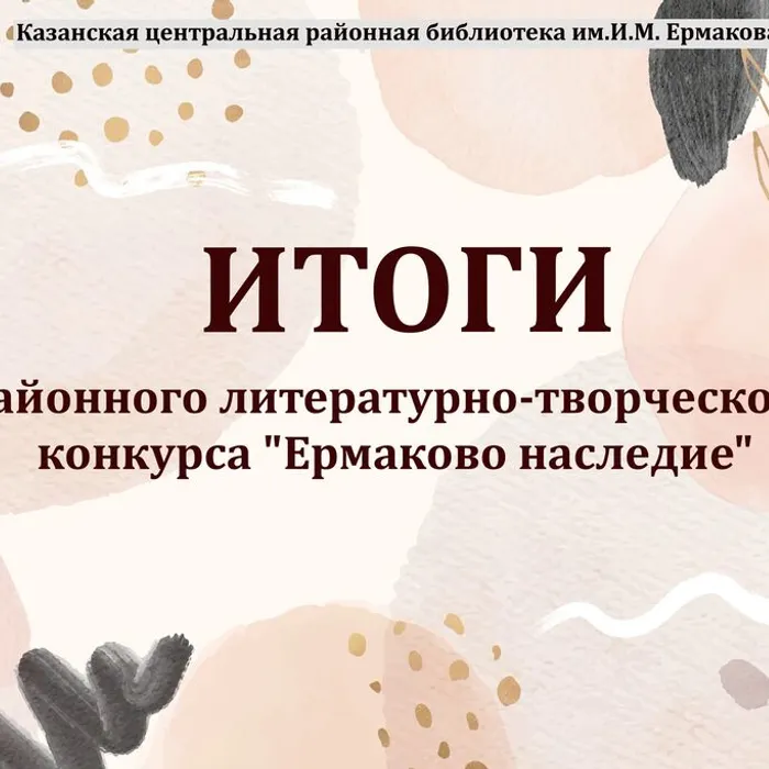 Подведение итогов районного литературно - творческого конкурса "Ермаково наследие"