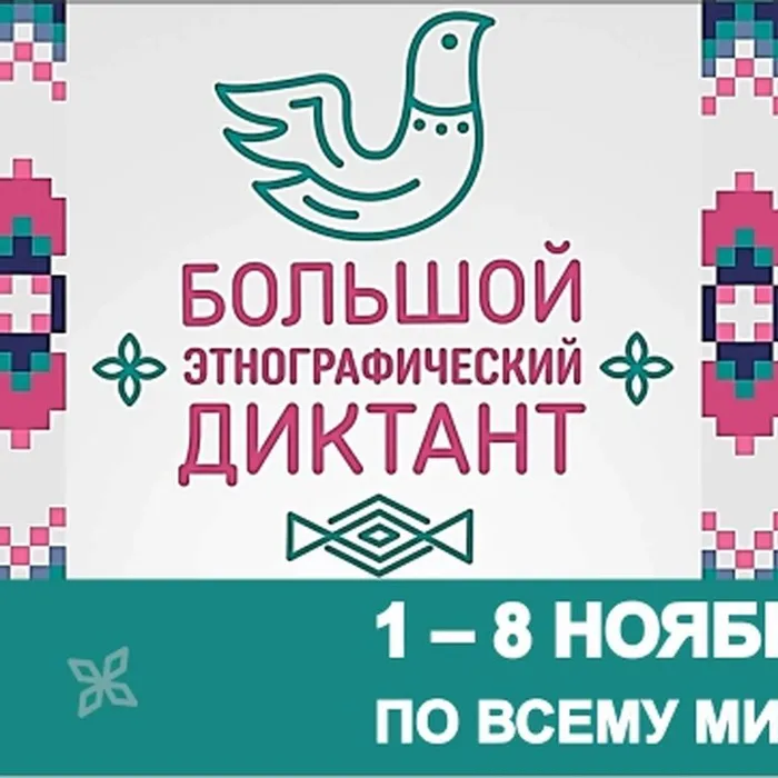 Приглашаем жителей Казанского района принять участие в Большом этнографическом диктанте