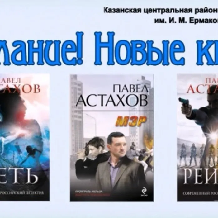 Новые книги Павла Астахова