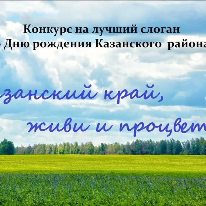 Конкурс на лучший слоган "Казанский край, живи и процветай!"