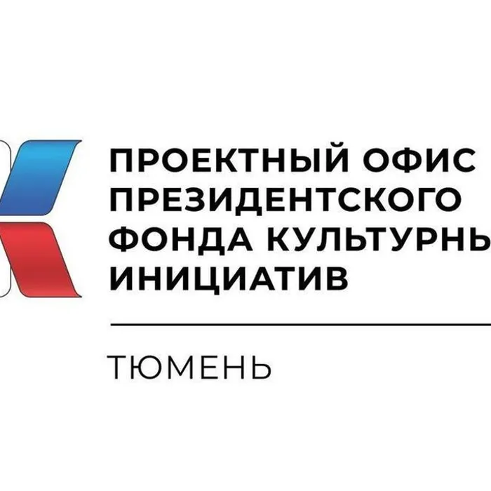 В&nbsp;Тюменской&nbsp;области&nbsp;открылся&nbsp;первый&nbsp;в&nbsp;УФО&nbsp;проектный&nbsp;офис&nbsp;Президентского&nbsp;фонда&nbsp;культурных&nbsp;инициатив.