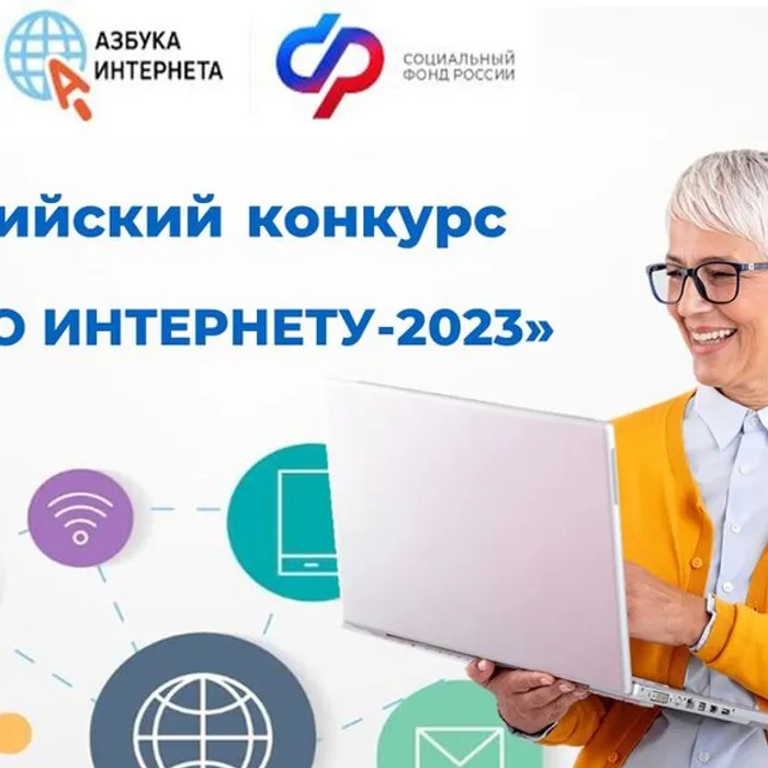 IX Всероссийский конкурс «Спасибо интернету – 2023»